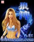 完美世界小狼神