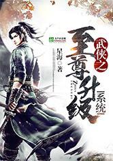 武侠之至尊邪少 金星魂