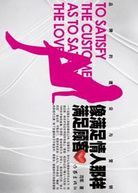 像满足情人那样满足顾客怎么办