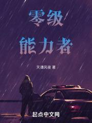 零号的能力是什么