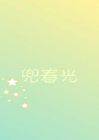 兜春光by