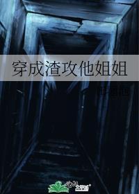 穿成渣攻他姐姐第36章免费阅读