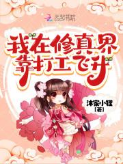 我在修真界割韭菜原文
