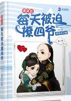 清穿后我成了四爷的老婆免费阅读