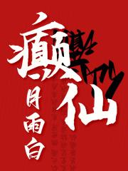 癫仙祠修建与什么时候