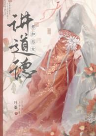 你和恶女讲道德?(nph)作者叶蓁