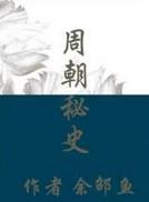 周密是哪个朝代