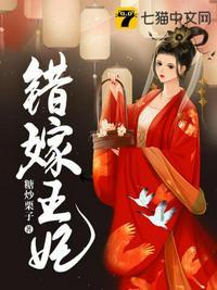 错嫁王妃1—100集免费观看