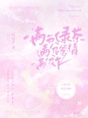 绿茶的满分男友