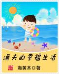 渔夫的辛福生活