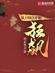 从1983开始全文