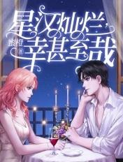 星汉灿烂幸甚至哉圆房了吗