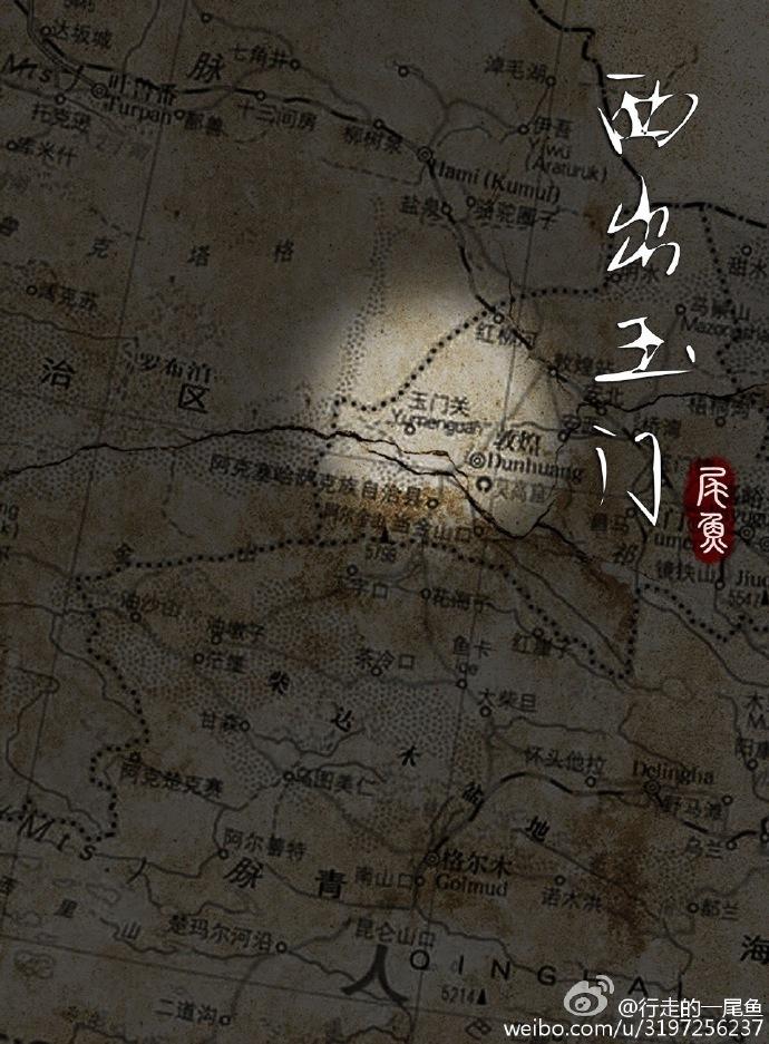西出玉门番外