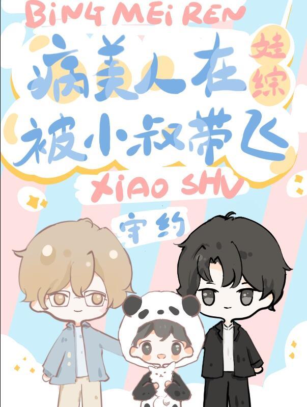 社恐病美人被小叔在娃综带飞了免费