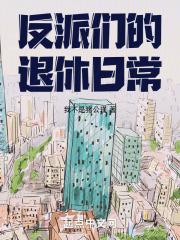 退休反派的炮灰生活