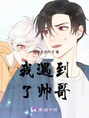 遇见帅哥怎么办