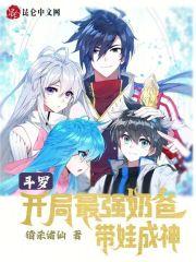 带娃成神免费阅读