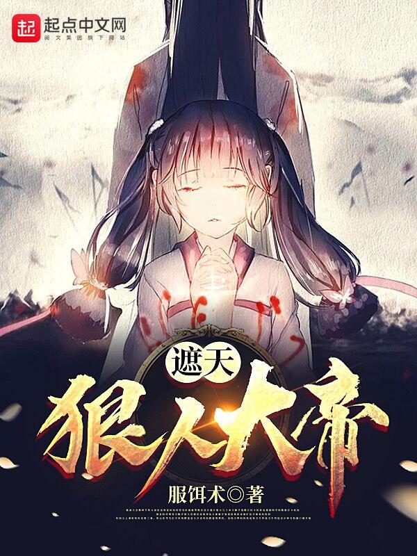 遮天狠人大帝叫什么名字
