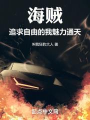 海贼是最自由的