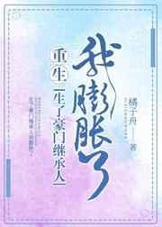 生了豪门继承人我膨胀了(重生)+番外