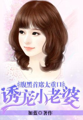 腹黑首席爱撩妻全文