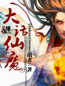 太古封魔录之大话仙魔