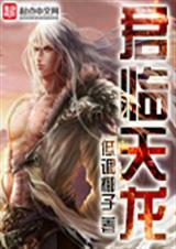 君临天龙txt