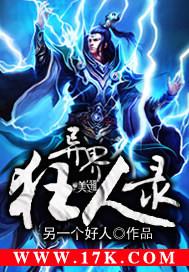 异界狂人录评价