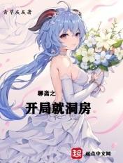 聊斋神通无敌的我只想咸鱼 青草灰灰