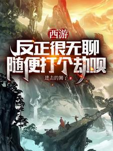 随便打个劫呗 进击的狮子