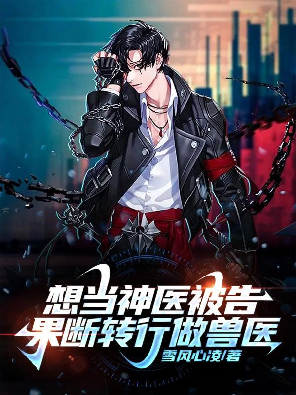 果断转行做兽医四小时完结版