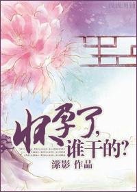 怀孕了到底是谁的孩子