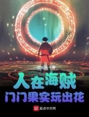 人在海贼 门门果实玩出花