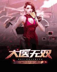 大医无双苏一凡