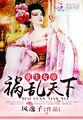 重生帝女乱天下免费阅读