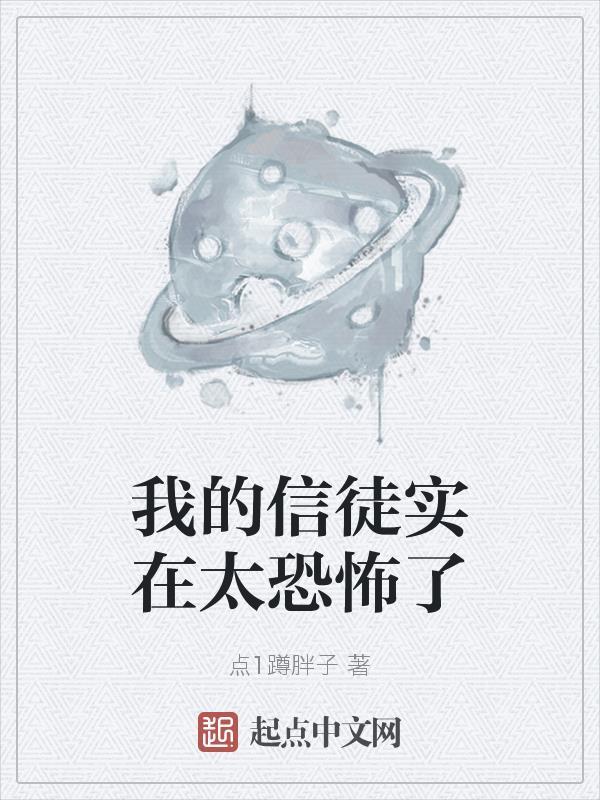 我的信徒是天使