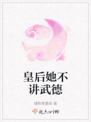 皇后她不干了阅读