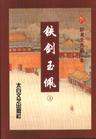 铁剑玉佩内容简介