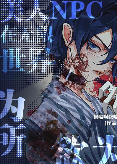 美人NPC在无限世界为所欲为TXT