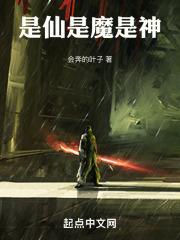 是神还是仙