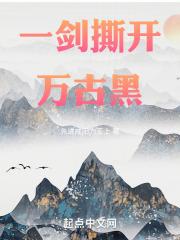 一剑斩仙之万古仙穹