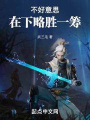 不好意思在下略胜一筹怎么停更了