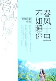 春风十里不如睡你类似句子