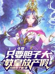 斗罗只要胆子大