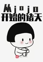 从jojo开始的诸天万界