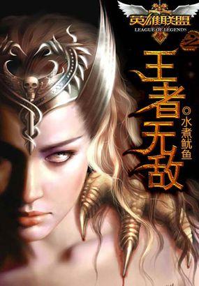 英雄联盟之王者无双txt