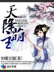 天降萌主全家宠