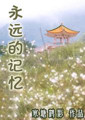 永远的记忆彩金邮票