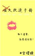 渣夫改造手册txt格格党
