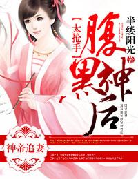 神医毒妃腹黑神帝倾世宠